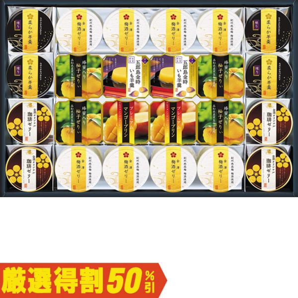 ●商品内容梅酒ゼリー５２ｇ×８、柔らか羊羹練り６０ｇ×４、金澤オリジナル珈琲ゼリー５２ｇ×４、蜂蜜入り柚子ぜりぃ７５ｇ×４、五郎島金時いも羊羹８０ｇ×２、プレミアムマンゴープリン７５ｇ×２　　●割引情報（表示価格は税抜）【厳選得割】メーカー...