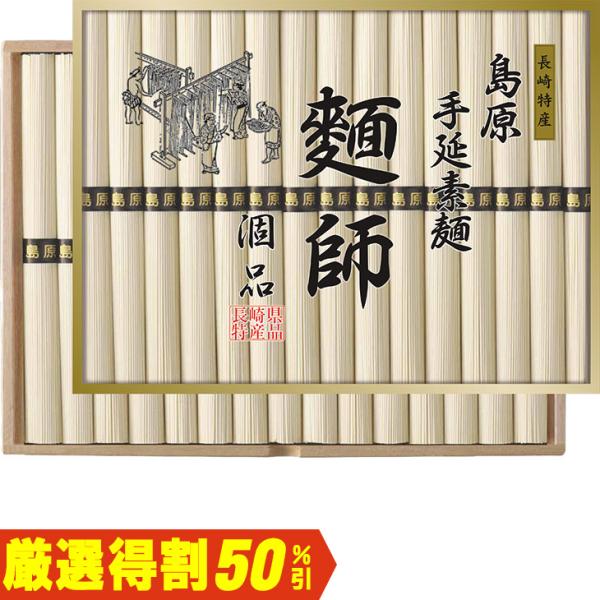 お中元　ギフト　麺師 島原手延素麺「涸品」（ひねもの） ＢＨ−５０（250_26夏）