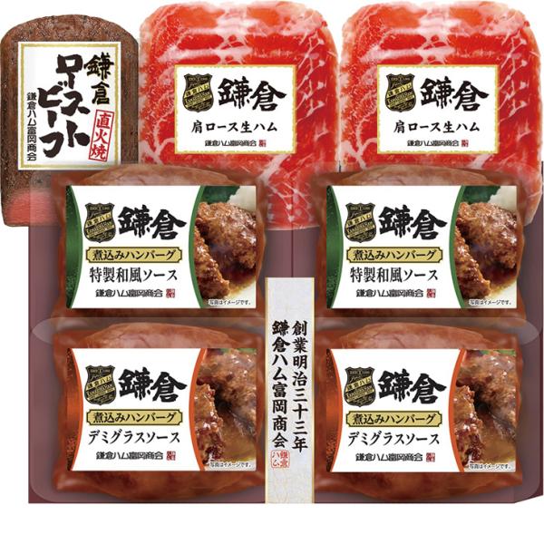 お歳暮　ギフト　鎌倉ハム富岡商会 鎌倉煮込みハンバーグとローストビーフ・生ハム７点詰合せ KN-519C（210_26冬）