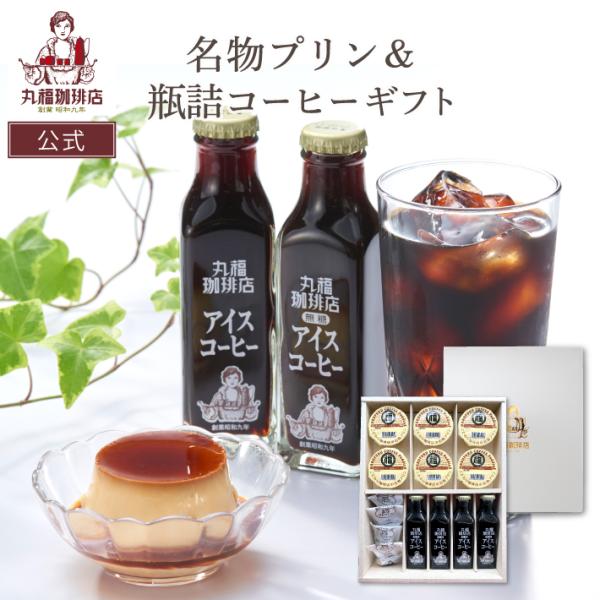 【公式】丸福珈琲店 お中元 2026 深煎り コーヒー ギフト 瓶詰め アイス 喫茶店の味そのまま 4本 無糖 加糖 プリン 6個 内祝 お祝 お礼 冷蔵 送料無料