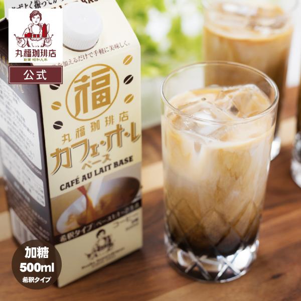 【公式】丸福珈琲店 濃厚 カフェオレベース 加糖 500ml 希釈用 紙パック 老舗 昭和九年創業 おうちカフェ 自宅用
