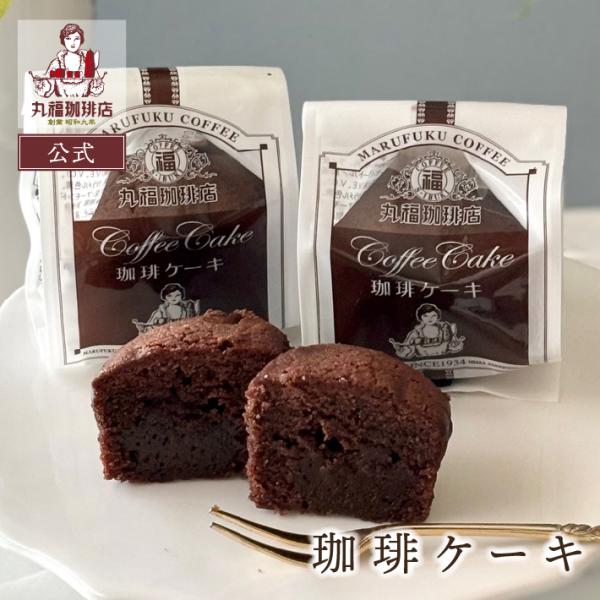 丸福珈琲店が厳選したオリジナルコーヒーのケーキとカラメルが奏でる芳醇なデュエットをご賞味ください。