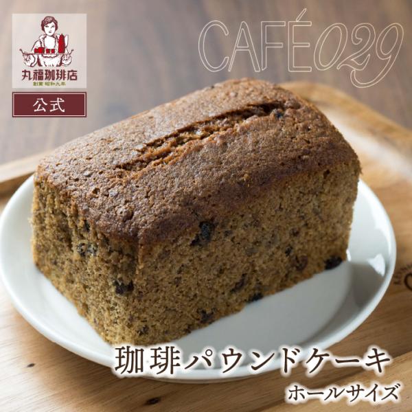 丸福の珈琲にもぴったりな、丸福珈琲店パティシエ特製のパウンドケーキ。ご自宅用はもちろん、ちょっとした手土産にもおすすめです。パウンドケーキは【珈琲・フルーツ・栗・オレンジ】の全4種類。1/6サイズにスライスした、プチサイズもございます。◆特...