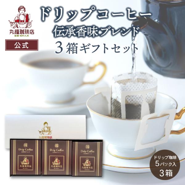 【公式】丸福珈琲店 お中元 2026 深煎り コーヒー ギフト ドリップ 伝承香味ブレンド 3箱セット 15杯 濃厚 珈琲 常温 贈答 内祝 お祝 お礼 送料無料