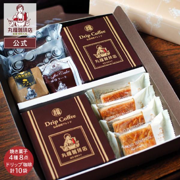 【公式】丸福珈琲店 お中元 2026 ギフト ドリップコーヒー 伝承香味ブレンド 2箱10杯 スイーツ ケーキ 焼き菓子 フロランタン ブラウニー モンブラン 常温