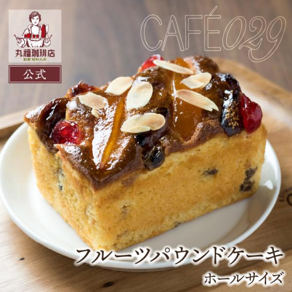 丸福の珈琲にもぴったりな、丸福珈琲店パティシエ特製のパウンドケーキ。ご自宅用はもちろん、ちょっとした手土産にもおすすめです。パウンドケーキは【珈琲・フルーツ・栗・オレンジ】の全4種類。1/6サイズにスライスした、プチサイズもございます。◆特...