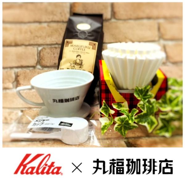 コーヒー器具のパイオニア「カリタ」と丸福珈琲店のコラボドリッパーが登場！Made in Japanの確かな品質と、独自開発のウェーブ式フィルターによって、コーヒーの旨味を最大限に引き出します。丸福のレギュラーコーヒーと併せて、美味しいコーヒ...