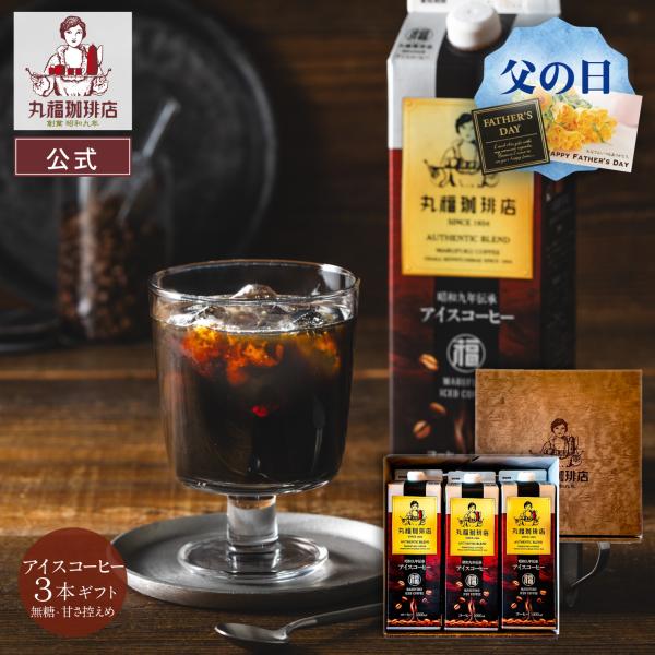 【公式】丸福珈琲店 父の日 2026 お中元 昭和9年伝承アイスコーヒー 3本セット リキッド 無糖 加糖（甘さ控えめ）選択可 エスプレッソ 内祝 お祝 お礼 送料無料