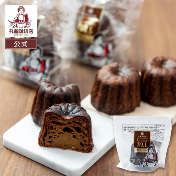 限定復活販売♪丸福珈琲店の「coffeeカヌレ」【10％OFF】セール価格289円で販売いたします！丸福のコーヒーとラム酒で大人の味に仕上げました。発酵バターと焦がしバターを使用し、約1時間オーブンでじっくり焼き上げています。外はさっくり中...