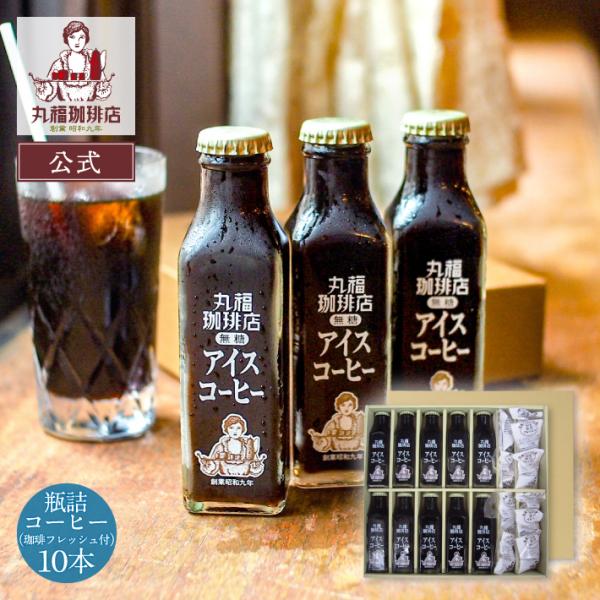 【公式】丸福珈琲店 お中元 2026 深煎り コーヒー アイス 瓶 10本 ギフト 詰め合わせ 無糖 加糖 お取り寄せ 高級リキッド 珈琲 贈答 内祝 お祝 お礼