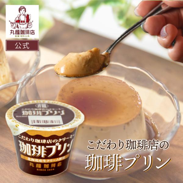 クリームをたっぷり使用し濃厚なミルク感と丸福珈琲のオリジナル珈琲とのハーモニーが絶妙にマッチした本格派プリンデザートです。北海道産生クリームを16.5％使用しています。口どけの良さとコーヒーのアロマ感とコクを全面的に特徴づけました。クリーム...