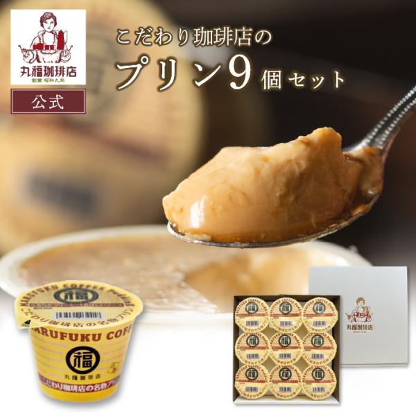 【クール便商品・送料無料】※北海道、沖縄は1,130円の送料がかかります。人気の名物プリンに9個入りのギフトセットが登場しました。生クリームをたっぷり使った、なめらかで口どけのよいプリンです。ほろ苦いキャラメルソースのアクセントも絶妙で、丸...