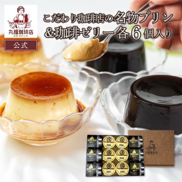 【クール便商品・送料無料】※北海道、沖縄は1,130円の送料がかかります。頑固な老舗珈琲店が香りとコクに徹底的にこだわって作った本格派ゼリーと、どこか懐かしい味わいの濃厚プリンをセット。人気のクール便ギフトです！※※　要冷蔵商品のため、商品...