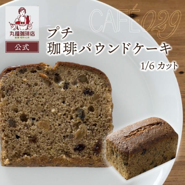 丸福の珈琲にもぴったりな、丸福珈琲店パティシエ特製のパウンドケーキ。食べきりサイズのプチは、パウンドケーキを6等分にスライスしたものです。ご自宅用はもちろん、ちょっとした手土産にもおすすめです。パウンドケーキは【珈琲・フルーツ・栗・オレンジ...