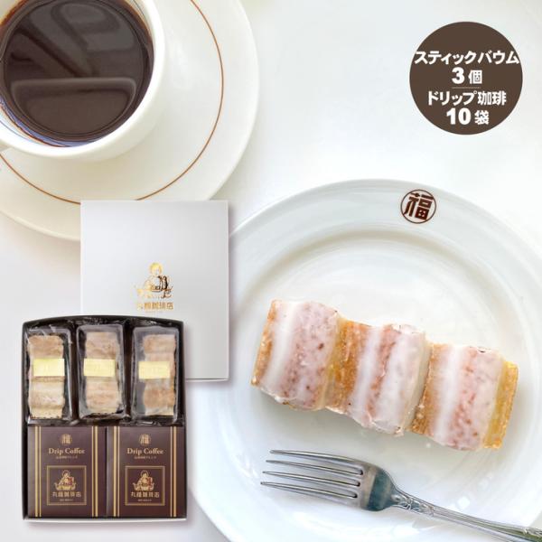 丸福珈琲店 伝承香味ブレンドとしっとりバウムクーヘンの詰合せ