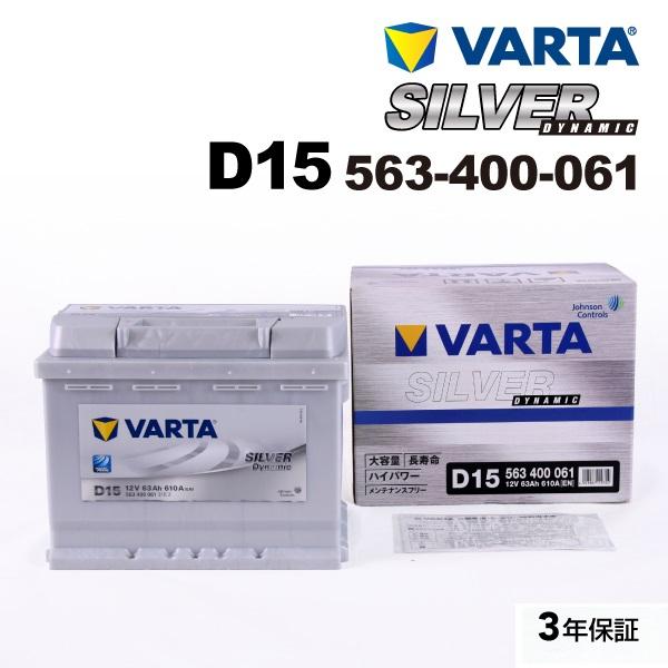563-400-061 (D15) ルノー コレオス VARTA ハイスペック バッテリー SILVER Dynamic 63A 送料無料