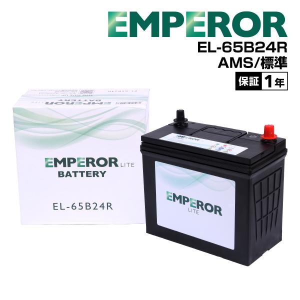 EMPEROR エンペラー ライト バッテリー 65B24R EL-65B24R 国産車用 標準車 充電制御車 互換(46B24R 48B24R 50B24R 55B24R 60B24R 65B24R)