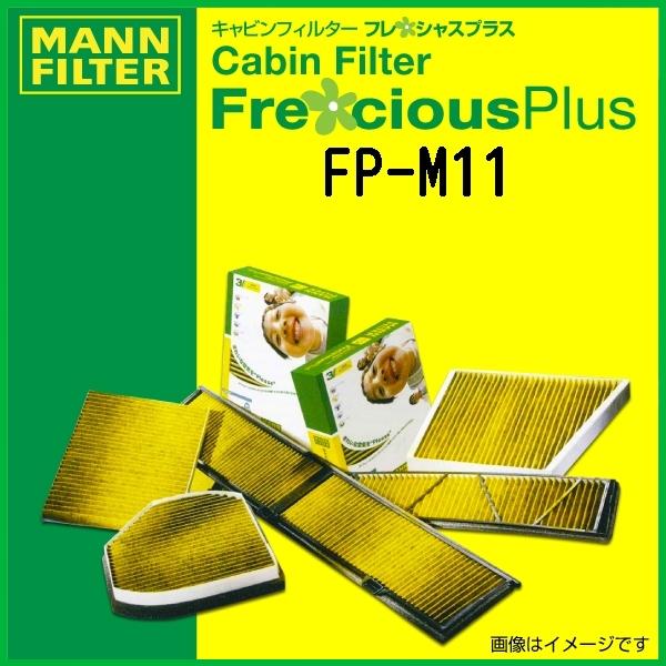 メルセデスベンツ ＳＬＳクラス MANN 輸入車用エアコンフィルター フレシャスプラス FP-M11 送料無料
