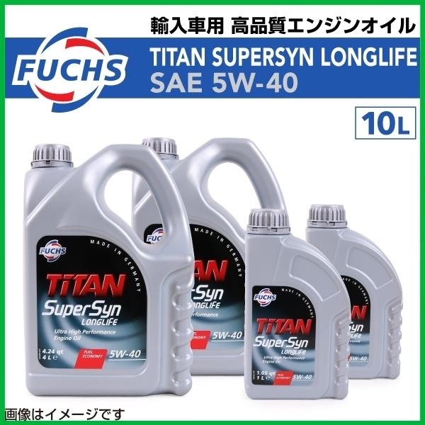 フックス FUCHS 新品 TITAN SUPERSYN LONGLIFE 5W-40 高品質 エンジンオイル 10L BMW M6 (423 kW) グラン 
