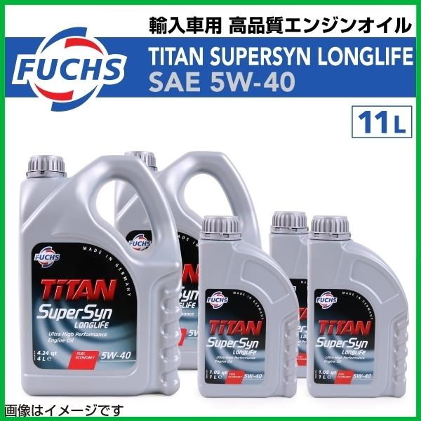 フックス FUCHS 新品 TITAN SUPERSYN LONGLIFE 5W-40 高品質 エンジンオイル 11L フェラーリ 488 スパイダー 2016