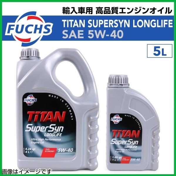 フックス FUCHS 新品 TITAN SUPERSYN LONGLIFE 5W-40 高品質 エンジンオイル 5L サーブ 9-3 カブリオレ 1.9 TTi