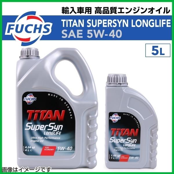 フックス FUCHS 新品 TITAN SUPERSYN LONGLIFE 5W-40 高品質 エンジンオイル 5L ロータス エリーゼ S ( MK2 ) 2