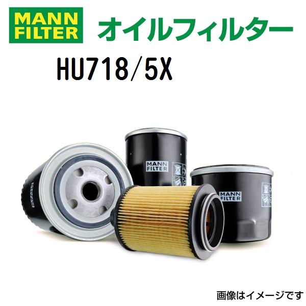 クライスラー クロスファイア [ZH] MANN オイルフィルター HU718-5X 送料無料