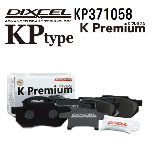 DIXCEL ディクセル KP371058 ブレーキパッド フロント用 KPタイプ