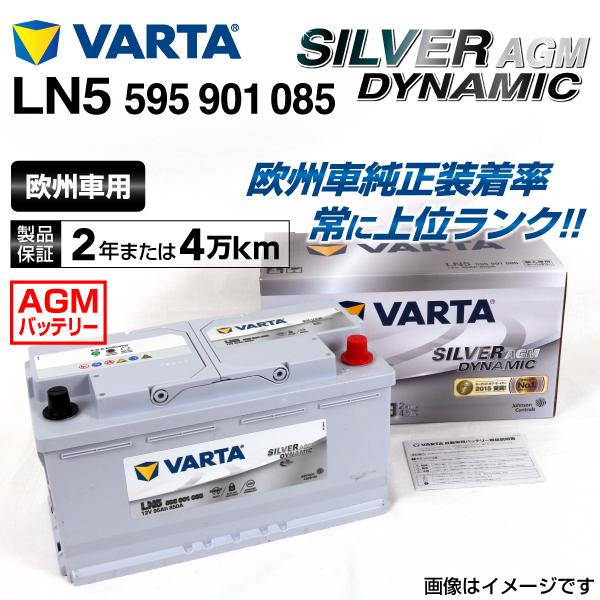595-901-085 BMW 5シリーズG30 VARTA 高スペック バッテリー SILVER Dynamic AGM 95A LN5AGM 新品 :LN5AGM--53888:丸亀ベース - 通販 - Yahoo!ショッピング 595-901-085 BMW 5シリーズG30 VARTA 高スペック バッテリー SILVER Dynamic AGM 95A LN5AGM 新品 :LN5AGM--53888:丸亀ベース - 通販 - Yahoo!ショッピング