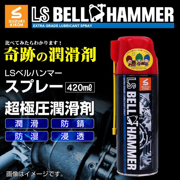 ランキングや口コミも豊富なネット通販 本 防サビ Ls Hammer Bell ケミカル用品 車 自転車 更にお得なpaypay残高もスズキ機工 ベルハンマー Ls Bell Hammer 奇跡の潤滑剤 スプレー 4ml 本 Lsbh Spr4 セール品質満点 の ファッション の