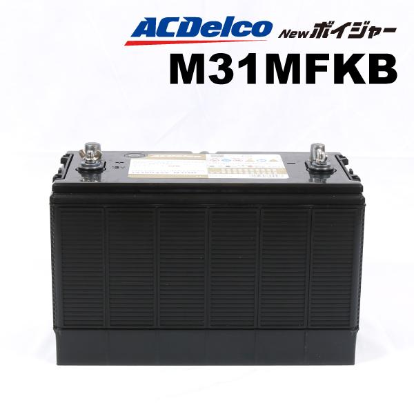 ACデルコ M31MF ディープサイクルバッテリー Voyager ボイジャー マリン用バッテリー