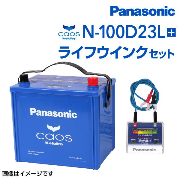 PANASONIC カオス 国産車用バッテリー ライフウィンクセット N-100D23L 
