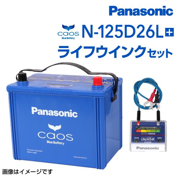 PANASONIC カオス 国産車用バッテリー ライフウィンクセット N-125D26L 