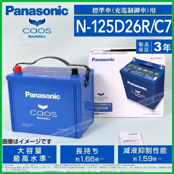 Panasonic カオス C7 国産車用バッテリー N 125d26r C7 トヨタ ランドクルーザー70 14年8月 15年7月 新品 高品質 N 125d26r C7 K 1 丸亀ベース 通販 Yahoo ショッピング