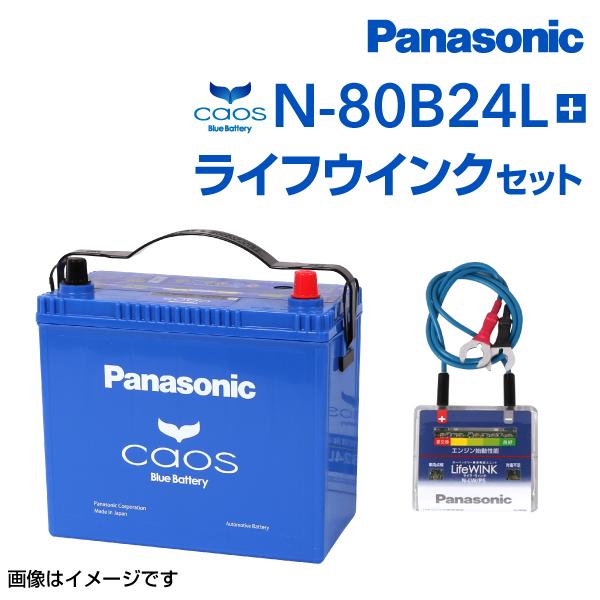 新品 PANASONIC カオス 国産車用バッテリー ライフウィンクセット N-80B24L/C7 ニッサン マーチ 2008年5月-2010年7月 高品質 :N-80B24L-S5--K284-8:丸亀ベース - 通販 - Yahoo!ショッピング 新品 PANASONIC カオス 国産車用バッテリー ライフウィンクセット N-80B24L/C7 ニッサン マーチ 2008年5月-2010年7月 高品質 :N-80B24L-S5--K284-8:丸亀ベース - 通販 - Yahoo!ショッピング