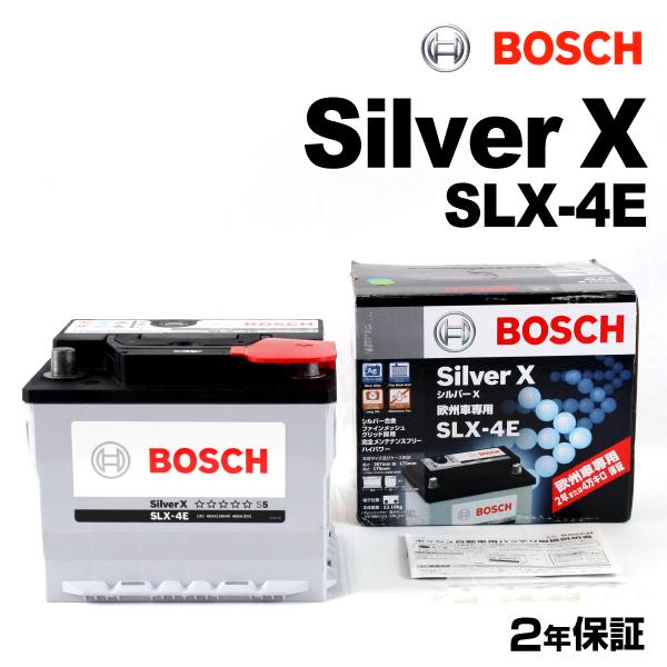 BOSCH シルバーバッテリー SLX-4E 45A ロータス エキシージ S ロードスター 2013年2月〜2019年2月 新品 高品質