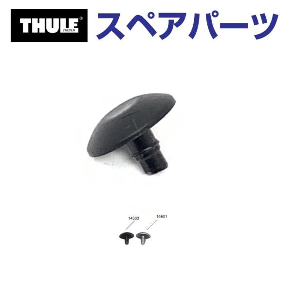THULE スーリー スペアパーツ リベットカバー BLACK 14303 14303 TH1500014303 (ルーフボックス Thule Vector)