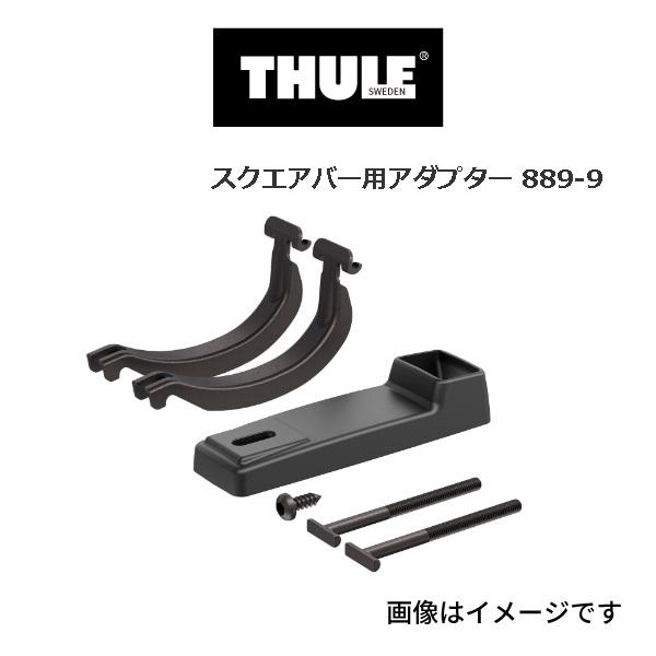 THULE スーリー サイクルキャリア スクエアアダプタ TH889-9