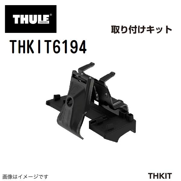 THULE スーリー フット取付キット 6194 THKIT6194 キャリア フット 取り付けキット