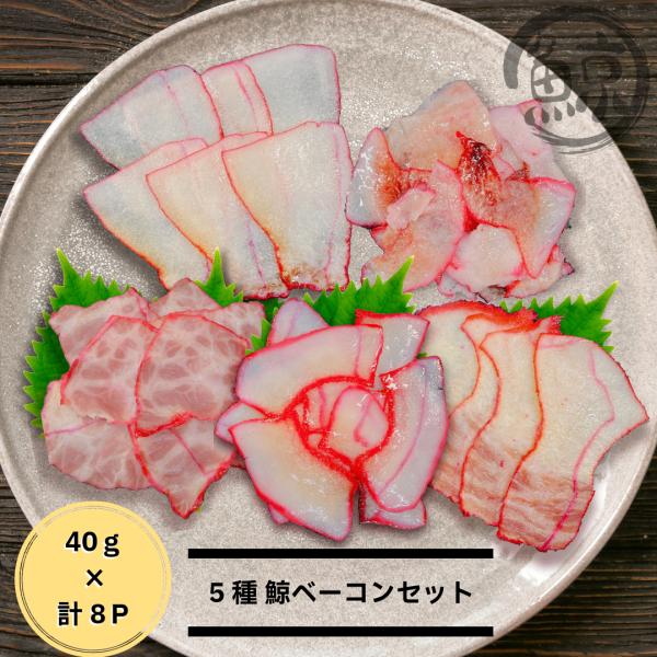 当店では環境を配慮し、納品書のペーパーレス化をいたしております。メールでの発送のご案内を納品書の代わりとさせて頂いております。贈答用として送付される商品にも納品書・請求書等の金額が書類は同梱しておりませんのでご安心くださいませ。鯨ベーコン5...