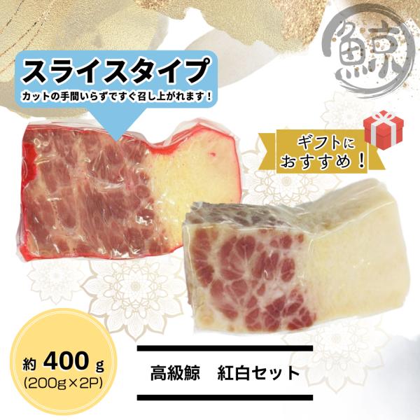 当店では環境を配慮し、納品書のペーパーレス化をいたしております。メールでの発送のご案内を納品書の代わりとさせて頂いております。贈答用として送付される商品にも納品書・請求書等の金額が書類は同梱しておりませんのでご安心くださいませ。高級　鯨ベー...