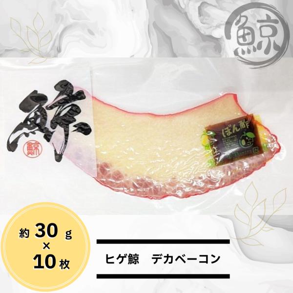 当店では環境を配慮し、納品書のペーパーレス化をいたしております。メールでの発送のご案内を納品書の代わりとさせて頂いております。贈答用として送付される商品にも納品書・請求書等の金額が書類は同梱しておりませんのでご安心くださいませ。鯨デカベーコ...