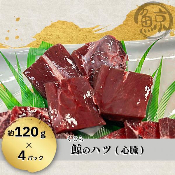 ヒゲ鯨　くじらのハツ(心臓)4パック(120g×4パック)