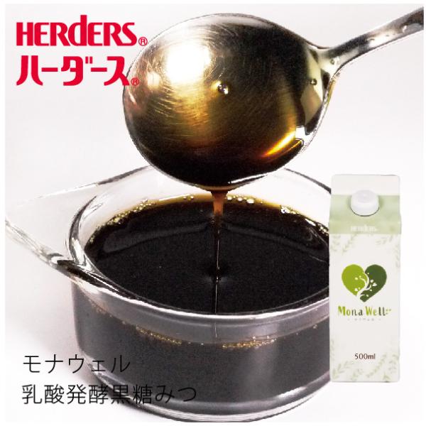 商品名 　： ハーダース　モナウェル　乳酸発酵シロップ  黒糖みつ荷姿 　　： L- アルミカートン500ml 保存方法 ： 直射日光を避けて常温保存◆乳酸発酵黒糖みつ◆乳酸発酵黒糖液（殺菌）に、黒糖や糖類、植物性乳酸菌（殺菌）をブレンドし...
