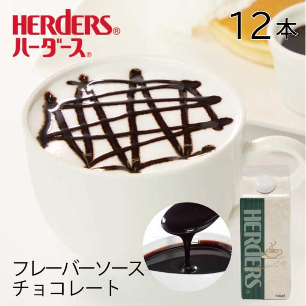 ハーダース カフェ用フレーバーソース チョコレート 業務用  500ml×12本 チョコ シロップ チョコソース ショコララテ モカ カフェモカ