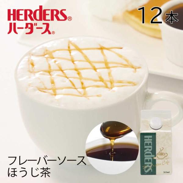 ハーダース カフェ用フレーバーソース ほうじ茶 業務用 300ml×12本 国産 ほうじ茶 シロップ ほうじ茶ラテ 深煎り 和菓子  珈琲シロップ
