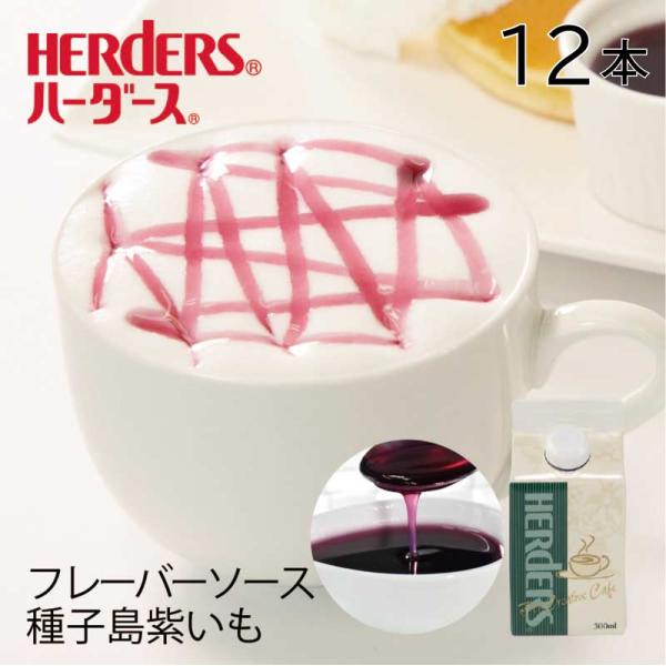 ハーダース カフェ用フレーバーソース 種子島紫いも 業務用 300ml×12本入 紫芋 いも 芋 紫 国産 種子島 焼き芋 焼いも 焼きいも 焼芋