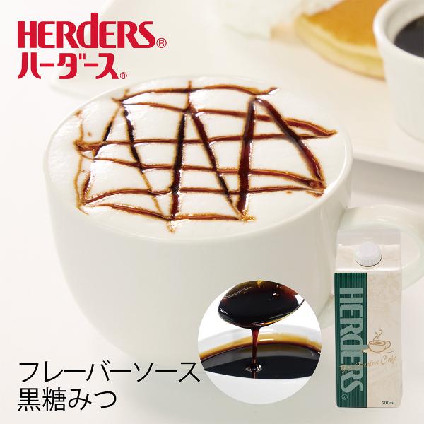 ハーダース カフェ用フレーバーソース 黒糖みつ 500ml 黒糖 国産 あんみつ みつ豆 和菓子 信玄餅 筑紫餅 業務用 かき氷シロップ 割材