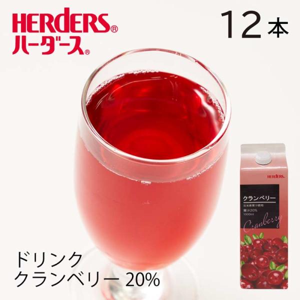 ハーダース 20%クランベリードリンク 業務用 1000ml×12本 クランベリー ドリンク ジュース クランベリージュース