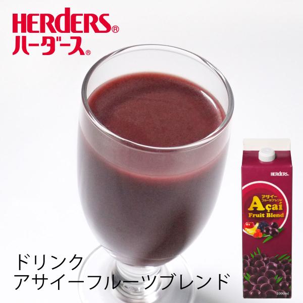 ハーダース アサイーフルーツブレンド 1000ml アサイー アサイードリンク ジュース  バナナ りんご ぶどう ラズベリー